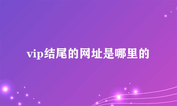 vip结尾的网址是哪里的