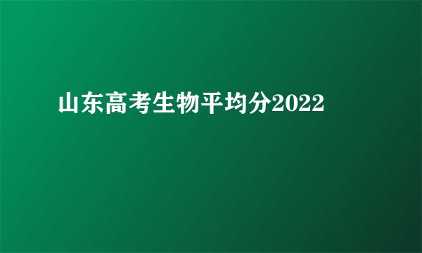山东高考生物平均分2022