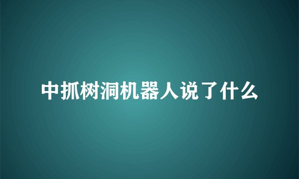 中抓树洞机器人说了什么