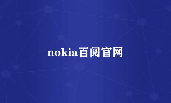 nokia百阅官网