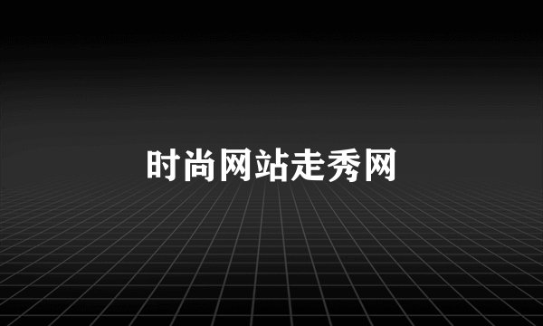 时尚网站走秀网