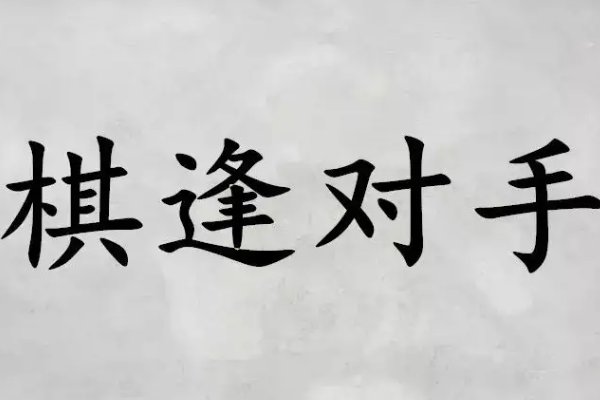 棋逢对手是什么意思