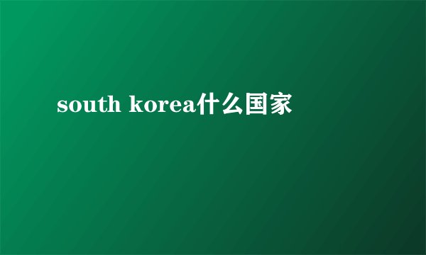 south korea什么国家