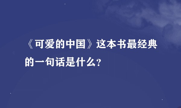 《可爱的中国》这本书最经典的一句话是什么？