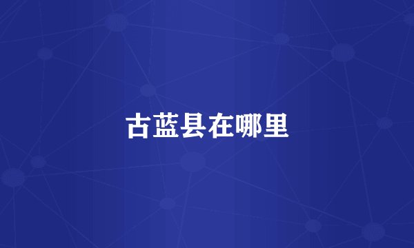 古蓝县在哪里