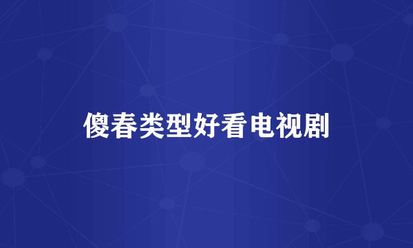 傻春类型好看电视剧