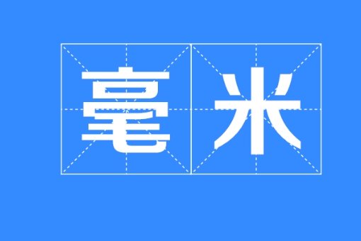 英寸和毫米换算