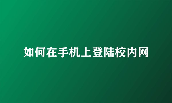 如何在手机上登陆校内网
