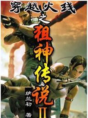 穿越火线之狙神传说Ⅱ的介绍