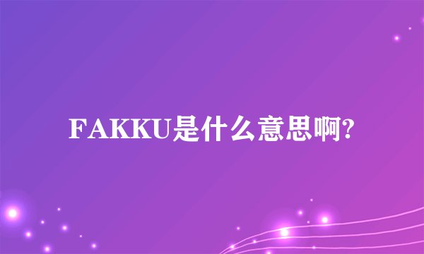 FAKKU是什么意思啊?