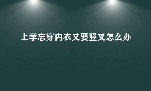 上学忘穿内衣又要竖叉怎么办