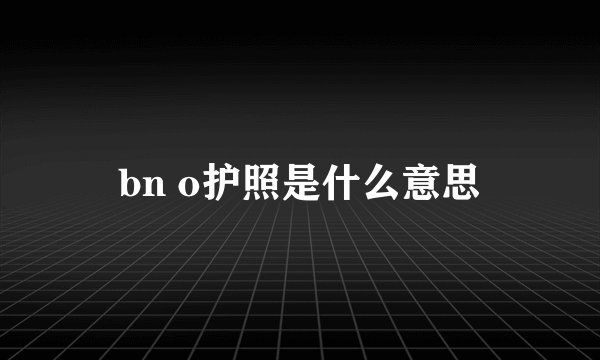 bn o护照是什么意思