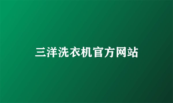 三洋洗衣机官方网站
