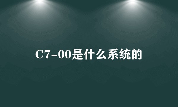 C7-00是什么系统的