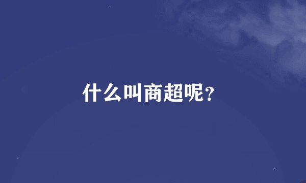 什么叫商超呢？