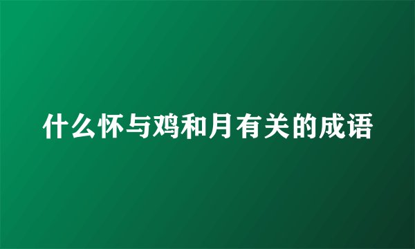 什么怀与鸡和月有关的成语