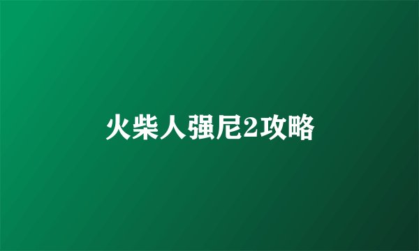 火柴人强尼2攻略