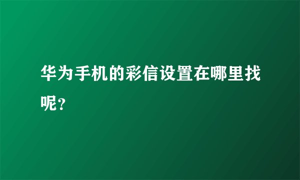 华为手机的彩信设置在哪里找呢？