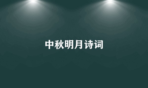 中秋明月诗词