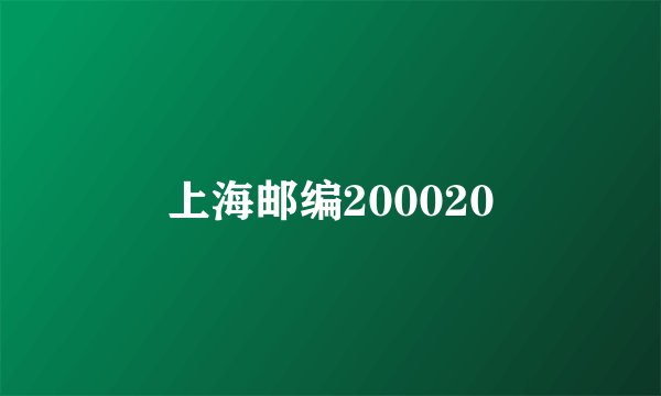 上海邮编200020