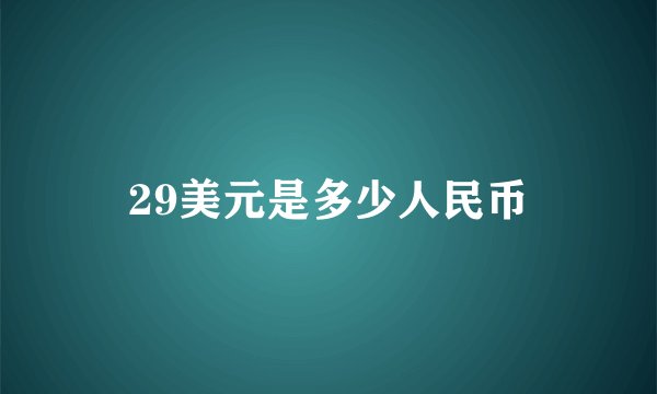 29美元是多少人民币