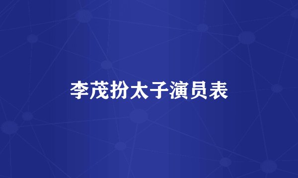 李茂扮太子演员表