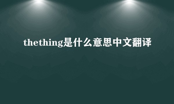 thething是什么意思中文翻译