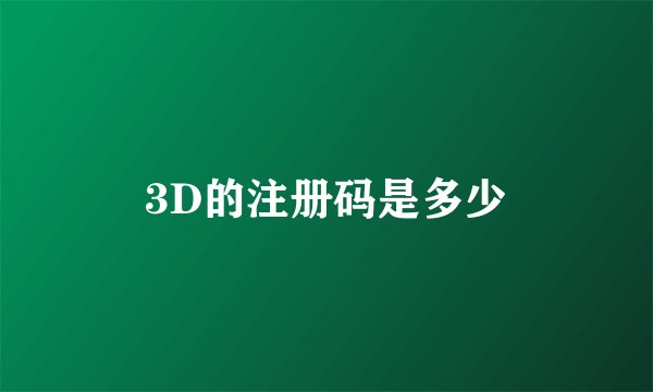 3D的注册码是多少