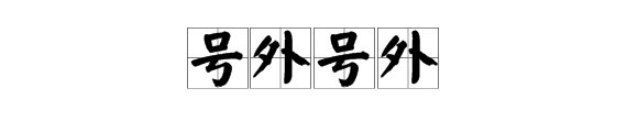 号外号外是什么意思 号外号外的含义