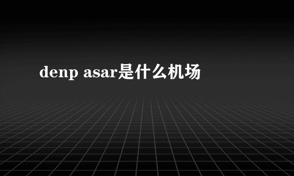 denp asar是什么机场