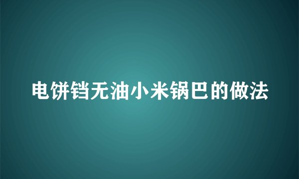 电饼铛无油小米锅巴的做法