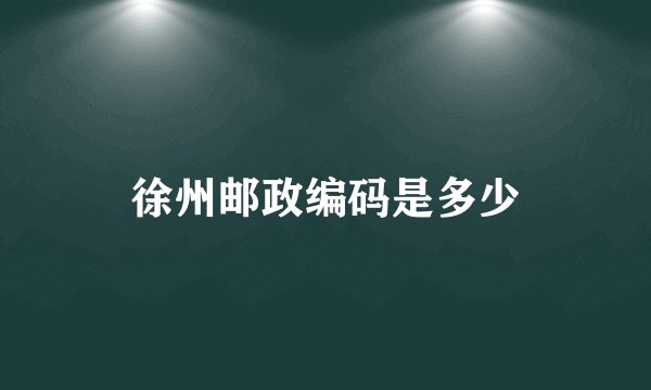 徐州邮政编码是多少
