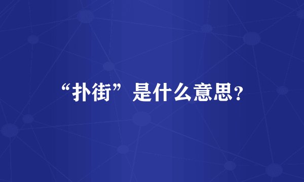 “扑街”是什么意思？