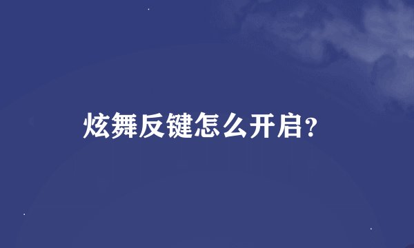 炫舞反键怎么开启？