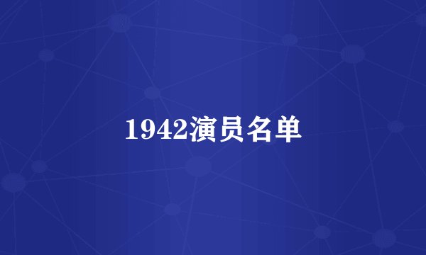 1942演员名单