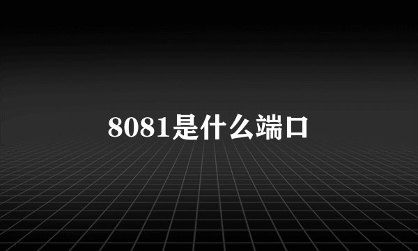 8081是什么端口