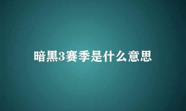 暗黑3赛季是什么意思