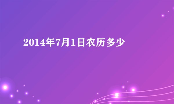 2014年7月1日农历多少