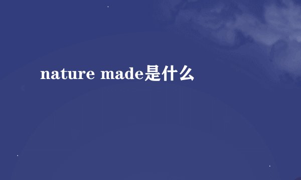 nature made是什么