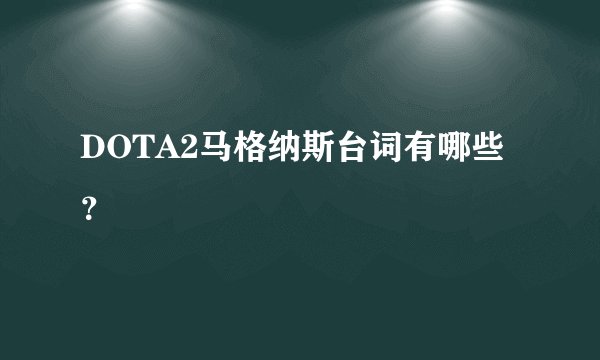 DOTA2马格纳斯台词有哪些？
