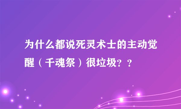 为什么都说死灵术士的主动觉醒（千魂祭）很垃圾？？