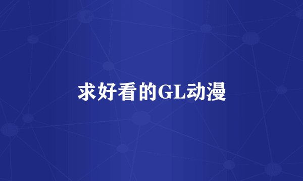 求好看的GL动漫