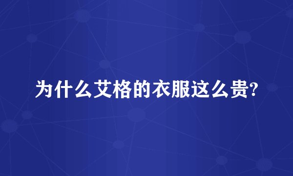 为什么艾格的衣服这么贵?