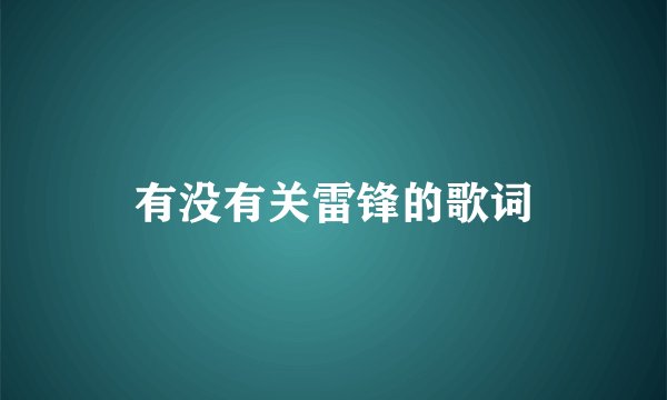 有没有关雷锋的歌词
