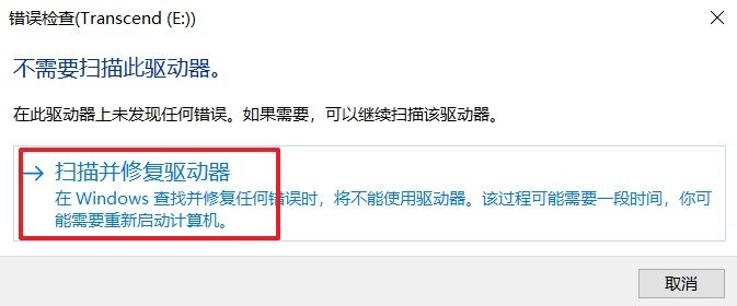 u盘插入电脑提示扫描并修复怎么办？