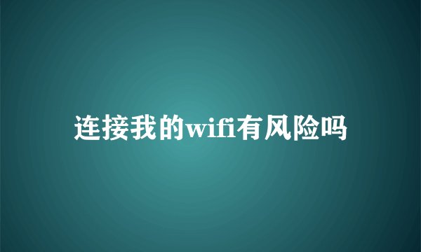 连接我的wifi有风险吗