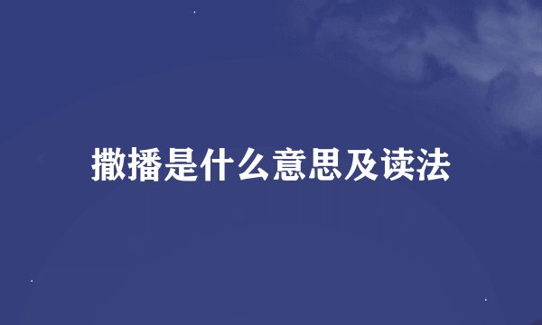 撒播是什么意思及读法