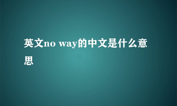 英文no way的中文是什么意思