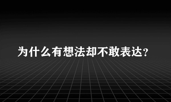 为什么有想法却不敢表达？