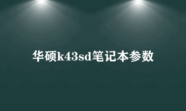 华硕k43sd笔记本参数